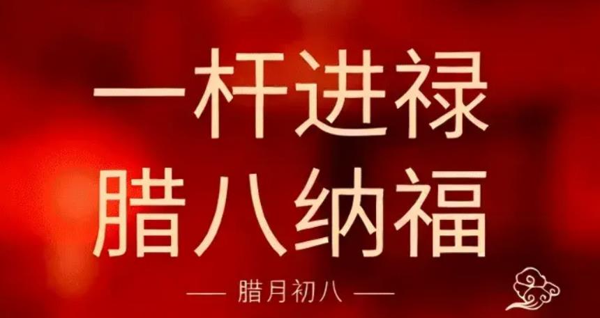 腊八|一杆进禄 腊八纳福